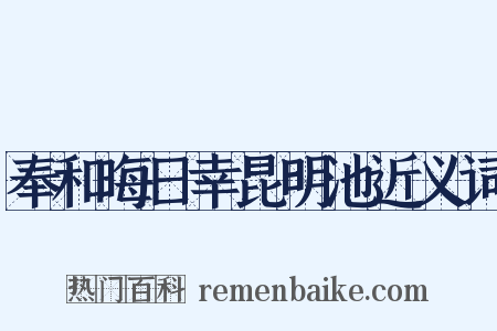 奉和晦日幸昆明池近义词是什么意思的图片